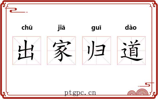 出家归道