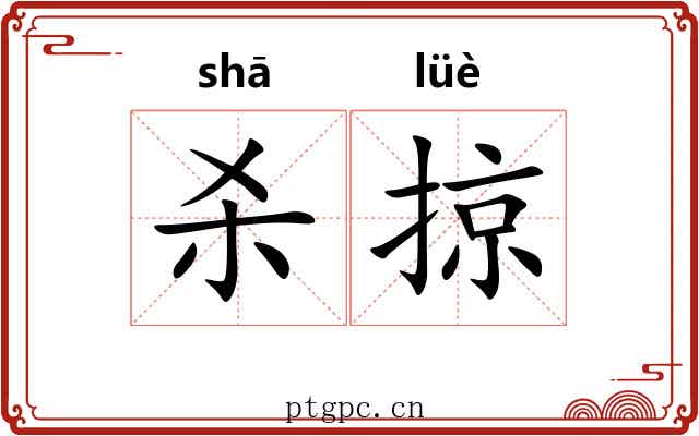 杀掠