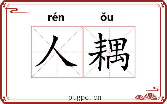人耦