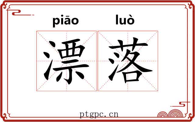 漂落 漂落