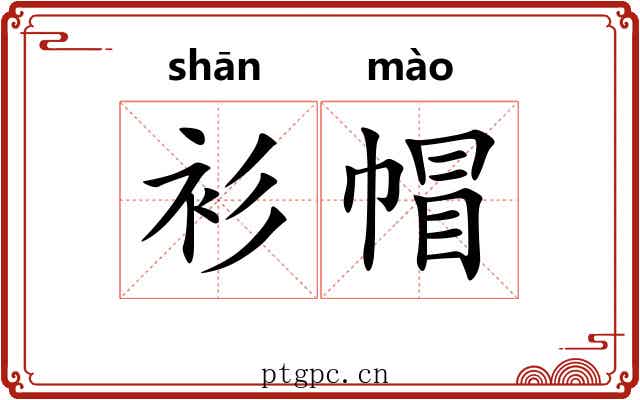 衫帽