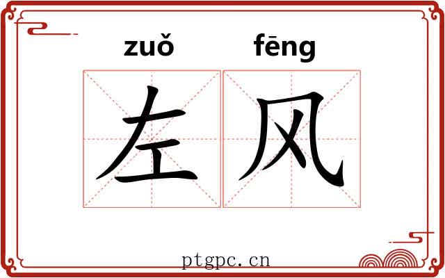 左风