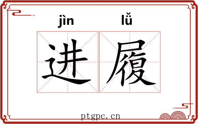进履 进履