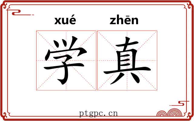 学真