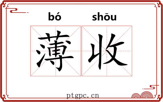 薄收