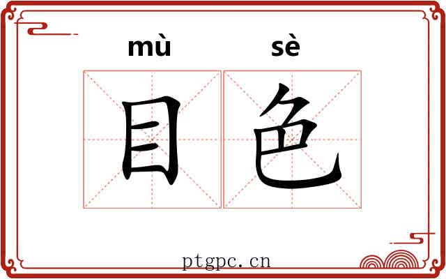 目色