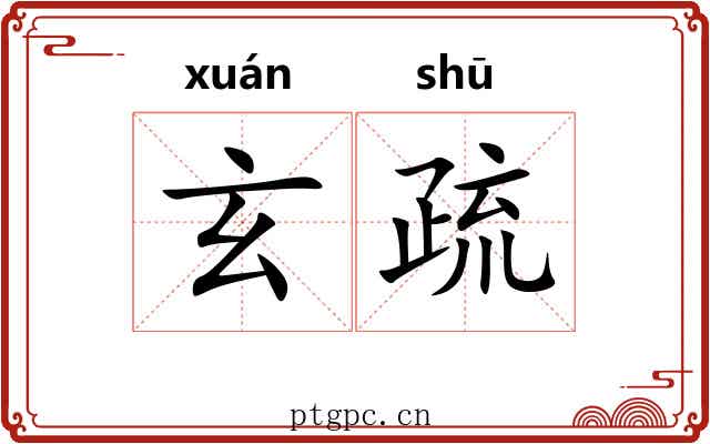 玄疏
