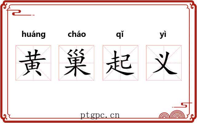 黄巢起义 黄巢起义