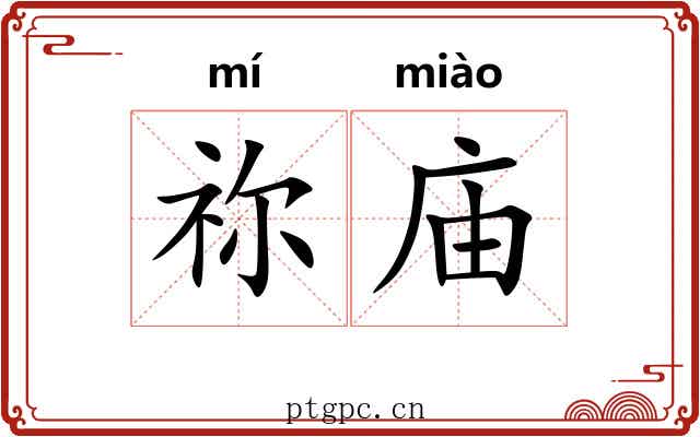 祢庙