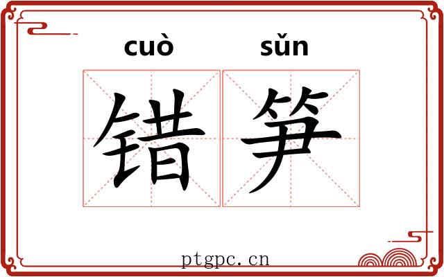 错笋