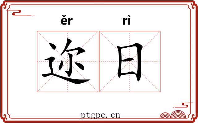 迩日