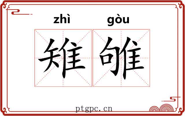雉雊
