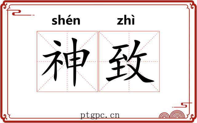 神致 神致