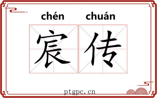 宸传