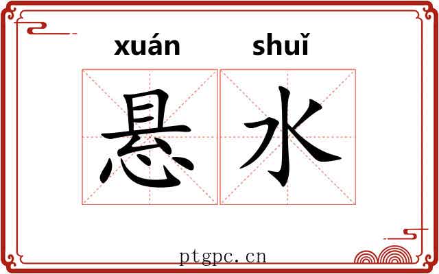 悬水 悬水