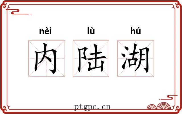 内陆湖