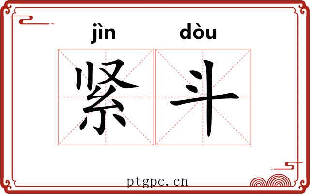紧斗 紧斗