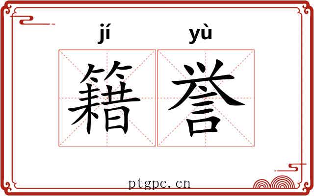 籍誉