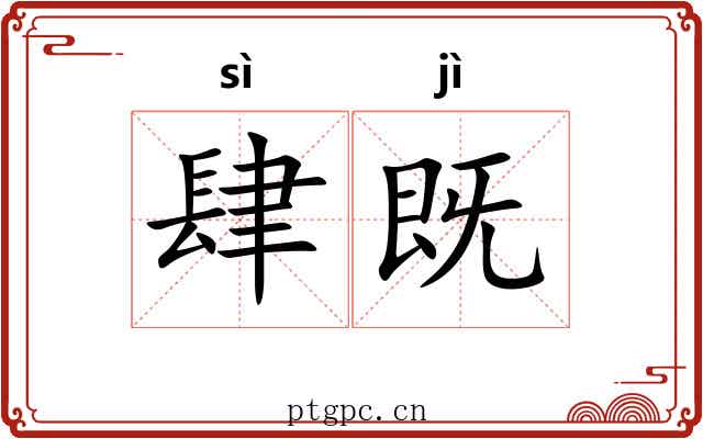 肆既