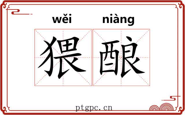 猥酿