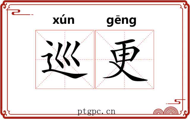 巡更