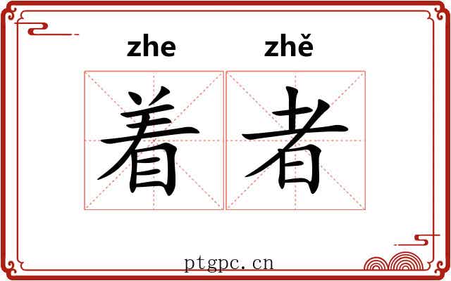 着者