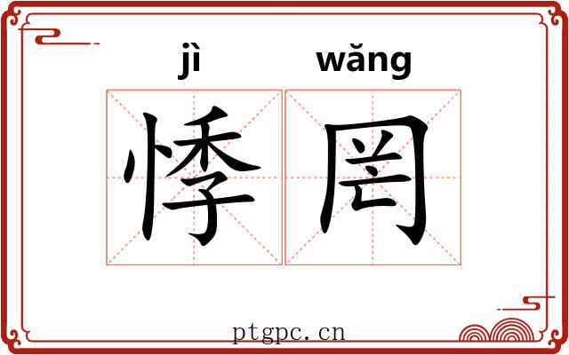 悸罔