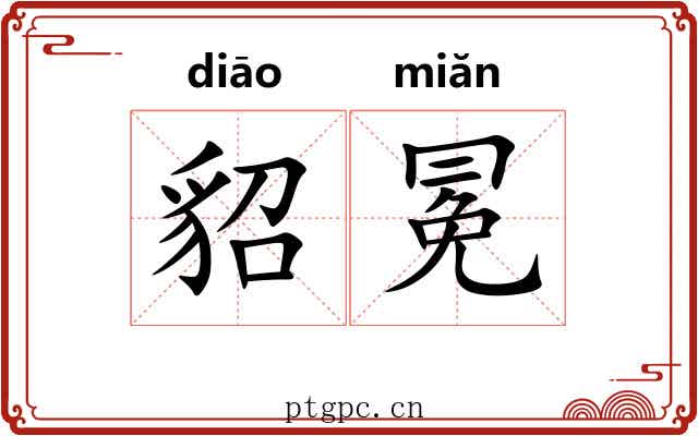 貂冕