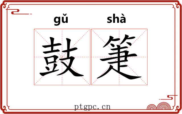 鼓箑