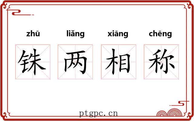铢两相称