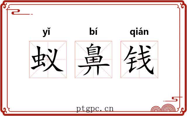 蚁鼻钱
