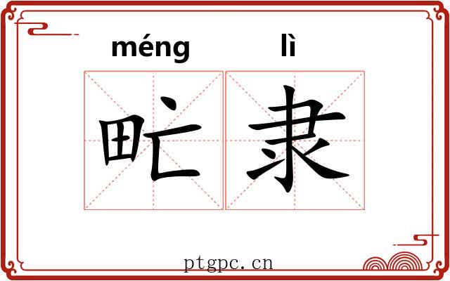 甿隶