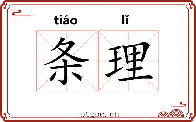 条理