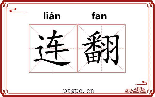 连翻