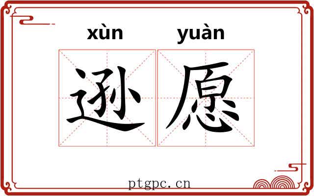 逊愿