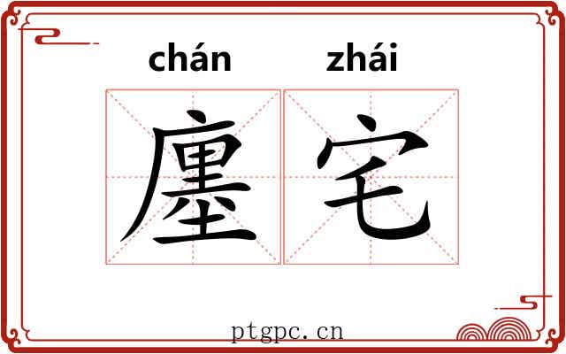 廛宅