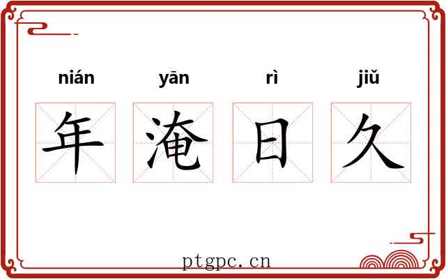 年淹日久