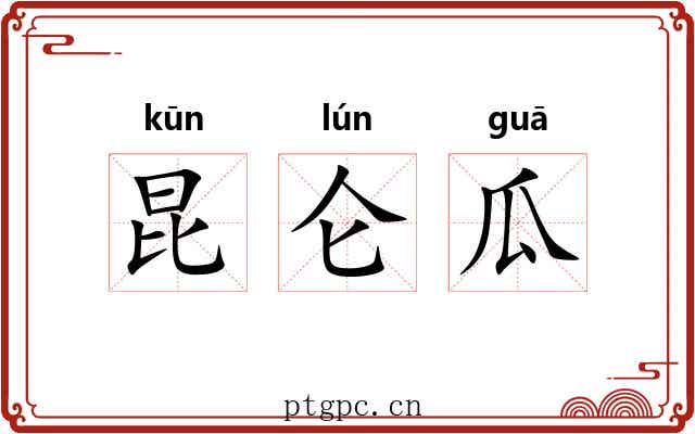 昆仑瓜