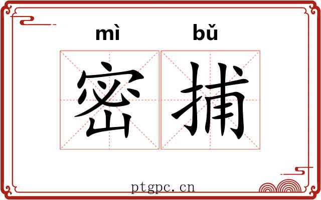 密捕