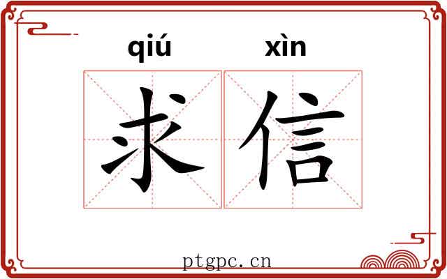 求信