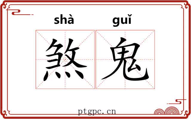 煞鬼 煞鬼