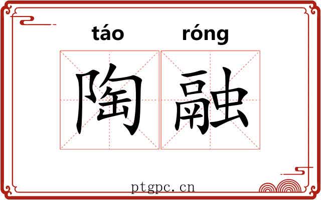 陶融