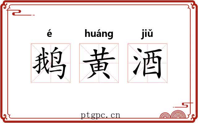 鹅黄酒