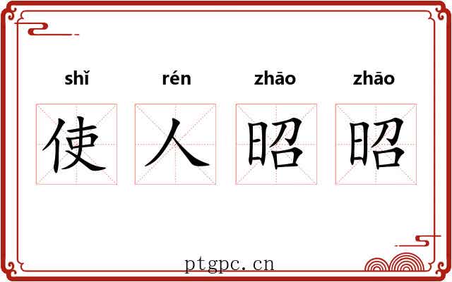 使人昭昭