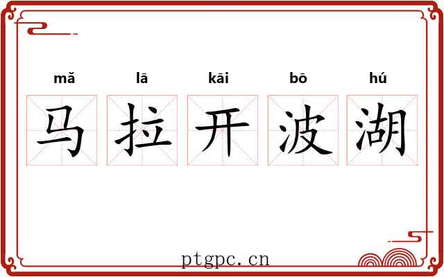 马拉开波湖
