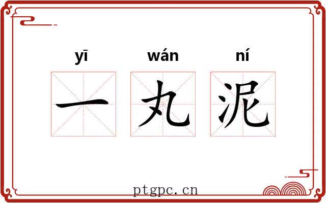 一丸泥 一丸泥