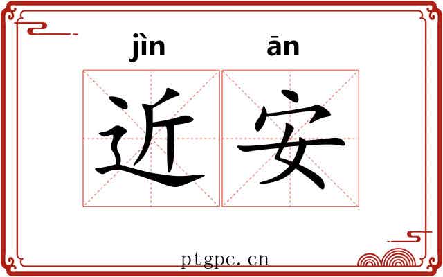 近安