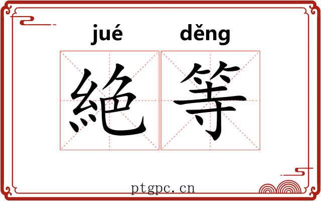絶等