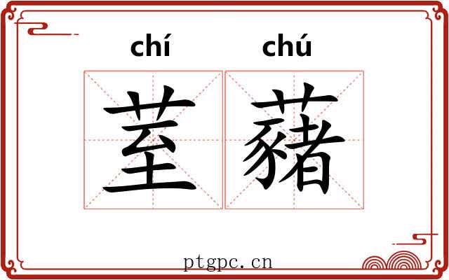荎藸