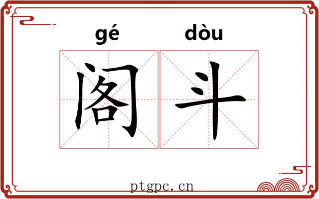 阁斗 阁斗